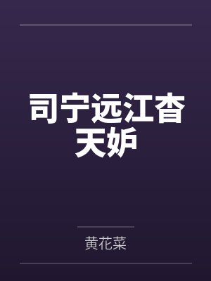 司宁远江杳天妒