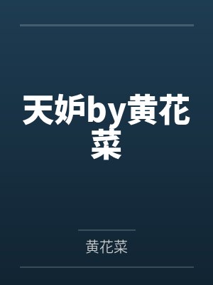 天妒by黄花菜