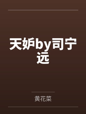 天妒by司宁远