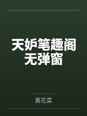 天妒笔趣阁无弹窗