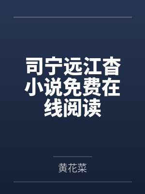 司宁远江杳小说免费在线阅读