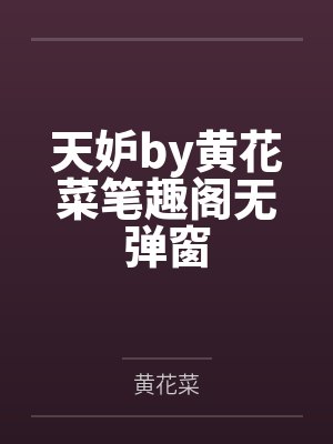 天妒by黄花菜笔趣阁无弹窗