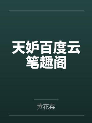 天妒百度云笔趣阁