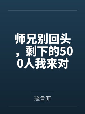 师兄别回头,剩下的500人我来对付 师兄别回头,剩下的500人我来对付