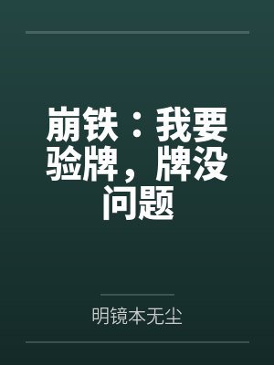 崩铁:我要验牌,牌没问题 崩铁:我要验牌,牌没问题