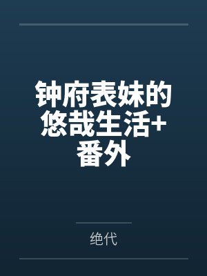 钟府表妹的悠哉生活+番外