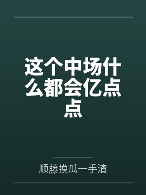 这个中场什么都会亿点点