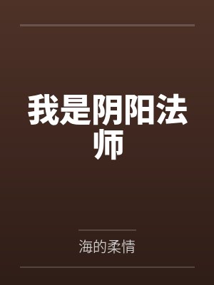 我是阴阳人全文