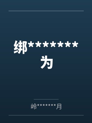 绑*******为 绑*******为