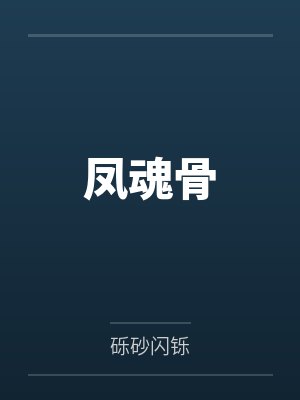 凤魂骨 凤魂骨