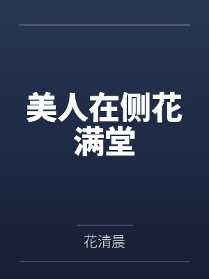 美人在侧花满堂男主是谁 美人在侧花满堂男主是谁