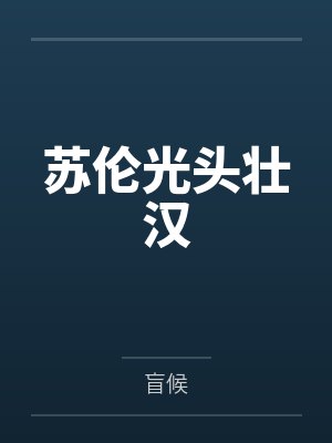 苏伦光头壮汉