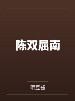 陈双屈南