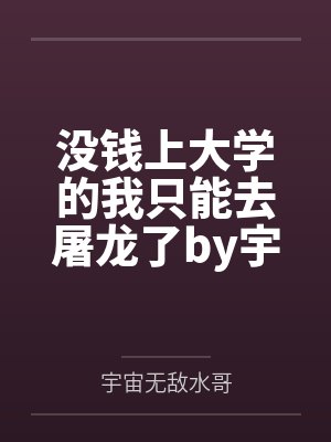 没钱上大学的我只能去屠龙了by宇宙无敌水哥
