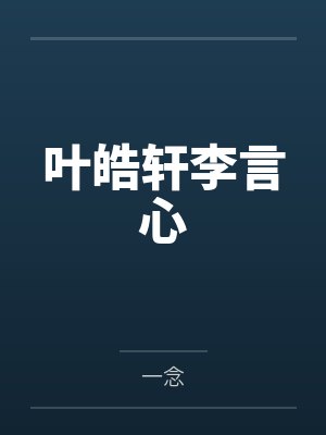 叶皓轩李言心