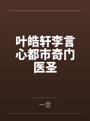 叶皓轩李言心都市奇门医圣