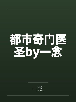 都市奇门医圣by一念