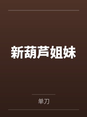 新葫芦兄妹第一季小说 新葫芦兄妹第一季小说