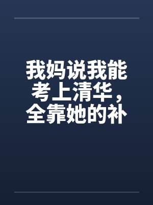我妈说我能考上清华，全靠她的补脑神液