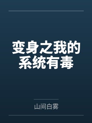 变身之我的系统有毒 变身之我的系统有毒