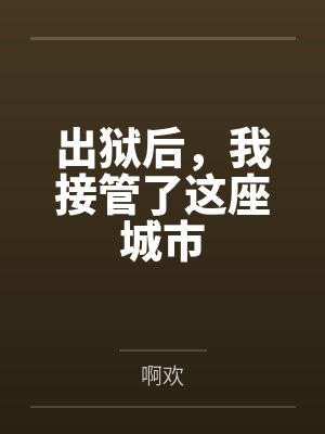 出狱后,我接管了这座城市 出狱后,我接管了这座城市