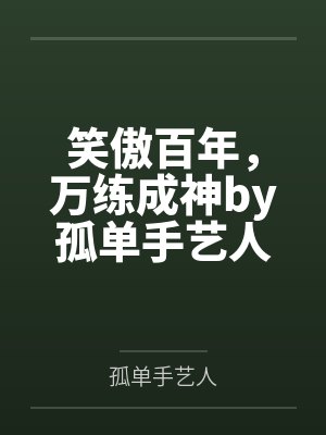 笑傲百年，万练成神by孤单手艺人