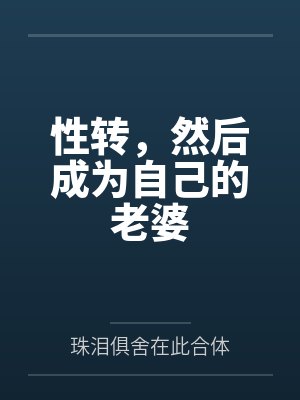 性转变成女孩子甜文小说 性转变成女孩子甜文小说
