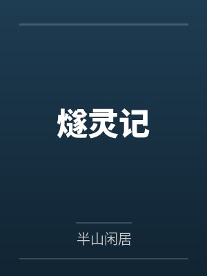 燧灵记好看吗