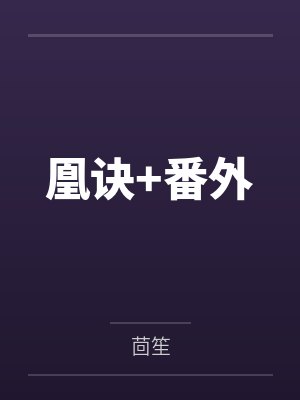 凰诀+番外 凰诀+番外