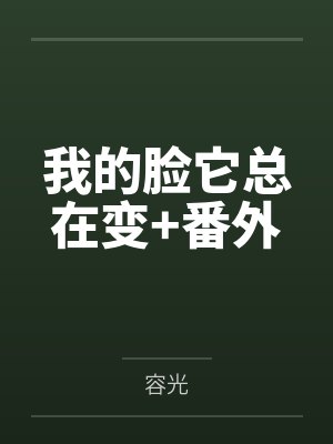 我的脸它总在变+番外 我的脸它总在变+番外