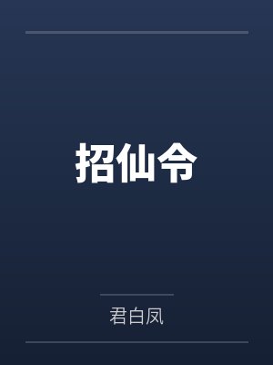 招仙令 招仙令