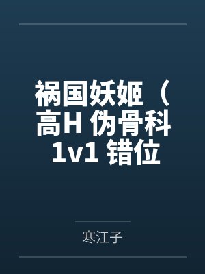 祸国妖姬（高H 伪骨科 1v1 错位重生）