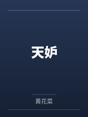 天妒
