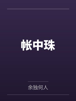 帐中珠 帐中珠