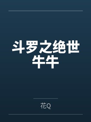 斗罗之绝世牛牛 斗罗之绝世牛牛