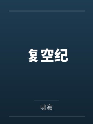 复空纪 复空纪
