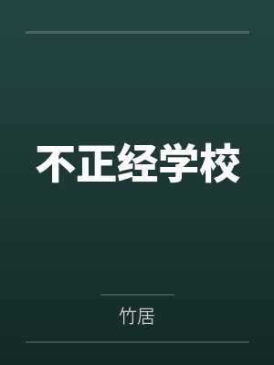 不正经学校by竹居 不正经学校by竹居