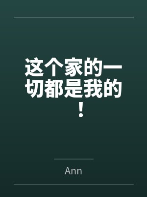 这个家的一切都是我的! 这个家的一切都是我的!