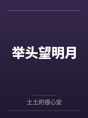 举头望明月 举头望明月