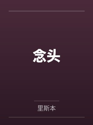 念头啥意思 念头啥意思