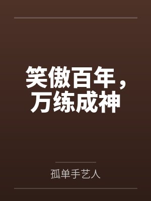 笑傲小说免费阅读无弹窗 笑傲小说免费阅读无弹窗