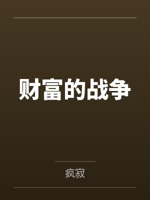 财富的战争 财富的战争