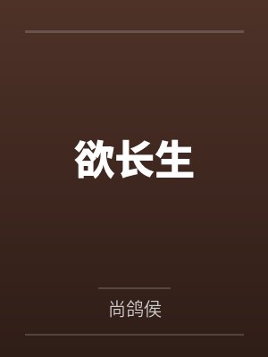 欲长生 欲长生