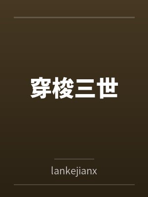 穿梭三世 穿梭三世