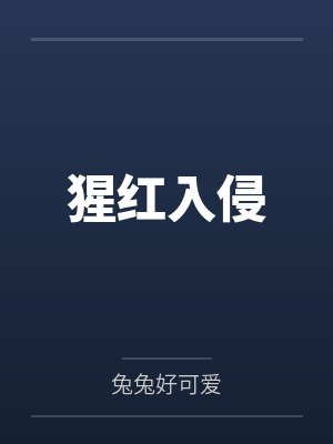 猩红入侵 猩红入侵