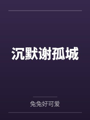 沉默谢孤城