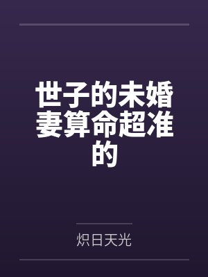 世子的未婚妻算命超准的 世子的未婚妻算命超准的