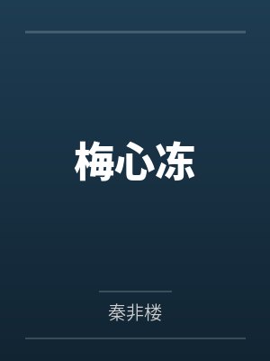梅心冻 梅心冻