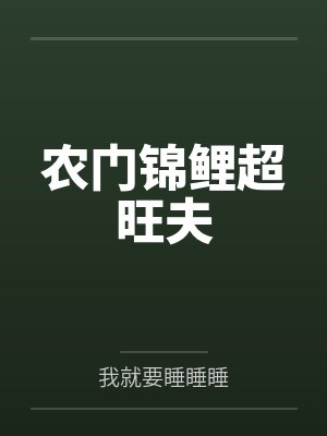 农门锦鲤超旺夫 农门锦鲤超旺夫