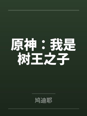 原神:我是树王之子 原神:我是树王之子